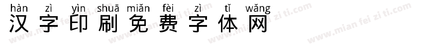 汉字 印刷字体转换